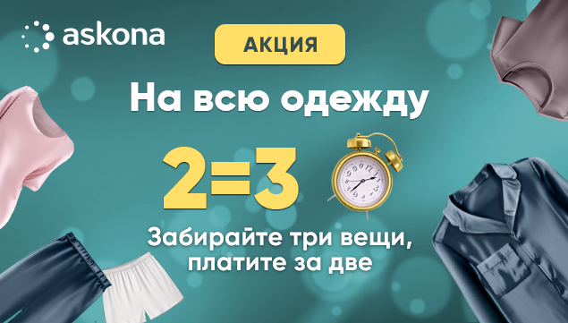 2=3: обновляйте свой гардероб выгодно - акция в Аскона фото