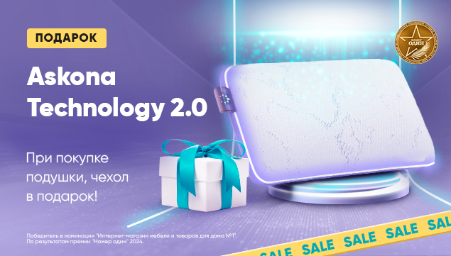 Подарок к каждой подушке Askona Technology 2.0! - акция в Аскона фото