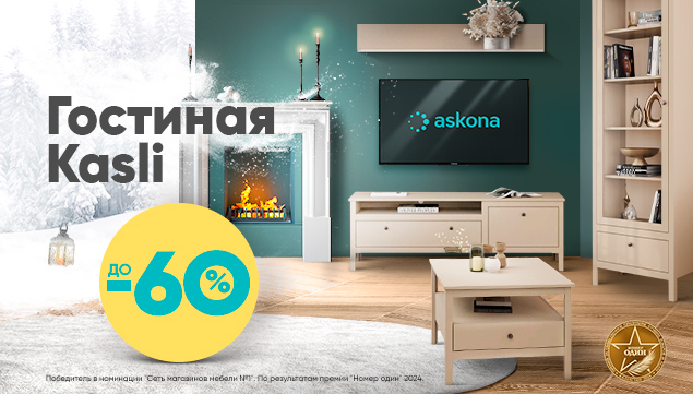 Готовые решения для гостиной от Askona - акция в Аскона фото