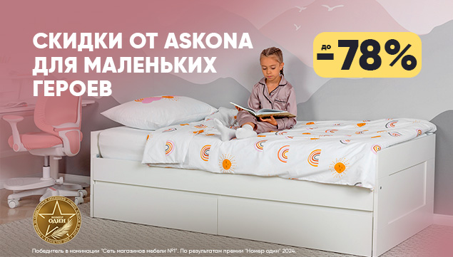 Скидки от Askona для маленьких героев - акция в Аскона фото