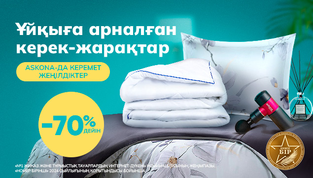 Ұйқыға арналған керек-жарақтар -70% жеңілдікпен