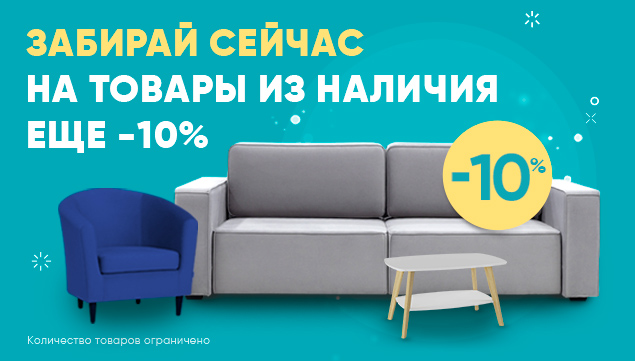 Еще -10% от второй цены на товары из наличия! - акция в Аскона фото