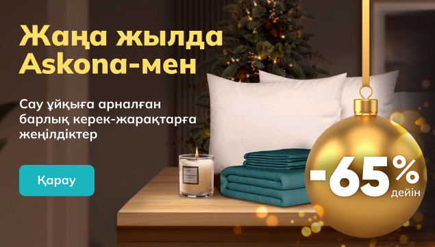 Сіздің жатын бөлмеңізге арналған аксессуарлар 65% дейін жеңілдікпен